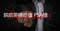 脫歐英鎊貶值 PSA提高英國汽車售價