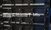 腳踏實地加油干 Missoni 2023 早秋系列發布