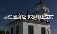 腐爛國度應(yīng)該怎樣建立前哨 前哨類型和作用科普詳細(xì)說明