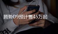 騰勢D9預計售45萬起 配備七屏智能聯動