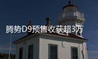 騰勢D9預售收獲超3萬訂單 或在7月內上市