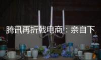 騰訊再折戟電商：親自下場還不如投資？