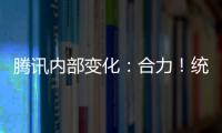 騰訊內部變化：合力！統一平臺進攻物聯網