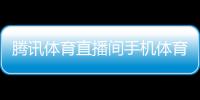 騰訊體育直播間手機體育新聞搜狐nba手機體育