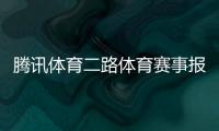 騰訊體育二路體育賽事報道范文2024/7/12體育賽事類別