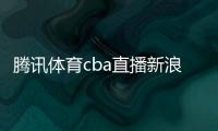 騰訊體育cba直播新浪體育新浪網新浪網彩票