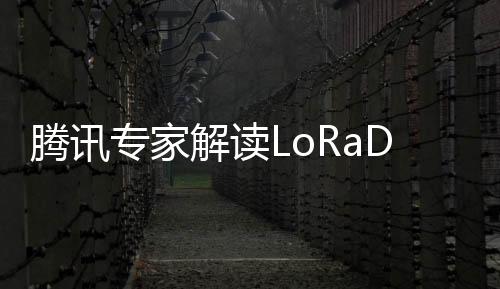 騰訊專家解讀LoRaDawn漏洞：漏洞已修復，影響特定實現版本