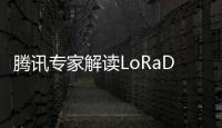 騰訊專家解讀LoRaDawn漏洞：漏洞已修復，影響特定實現版本