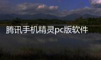 騰訊手機(jī)精靈pc版軟件介紹（騰訊手機(jī)精靈pc版）