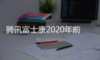 騰訊富士康2020年前將推自動駕駛汽車