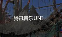 騰訊音樂UNI