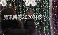 騰訊音樂2020財報：長音頻業(yè)務(wù)迎來里程碑式成果，酷我暢聽打造“全聲態(tài)”