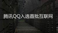 騰訊QQ入選首批互聯網應用適老化及無障礙改造優秀案例