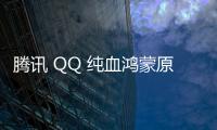 騰訊 QQ 純血鴻蒙原生 SDK 發布，首次支持授權、掃碼登錄