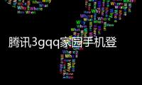 騰訊3gqq家園手機登錄（3gqq家園電腦登陸）
