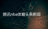 騰訊nba體育頭條新聞網(wǎng)頁(yè)版搜狐體育新聞官網(wǎng)