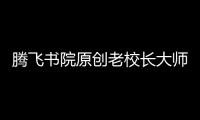 騰飛書院原創老校長大師劇《巍巍學府》面向新生上演