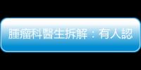 腫瘤科醫(yī)生拆解：有人認(rèn)為「打化療死得快」，但是真的嗎？