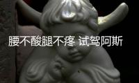 腰不酸腿不疼 試駕阿斯頓·馬丁DB11