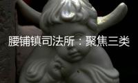 腰鋪鎮(zhèn)司法所：聚焦三類主體 法惠人民群眾_