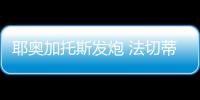 耶奧加托斯發(fā)炮 法切蒂主席駁斥其聲明