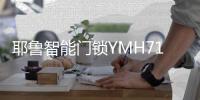 耶魯智能門鎖YMH71，這份體貼入微你值得擁有