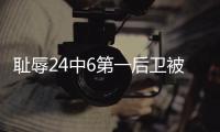 恥辱24中6第一后衛被對面放投！新規之下現原形的原來是郭艾倫