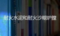 耐火水泥和耐火沙糊爐膛好嗎？