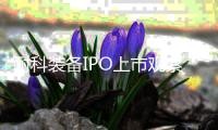 耐科裝備IPO上市觀察丨銅陵市迎首家科創板上市企業