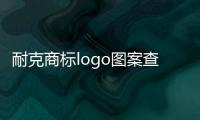 耐克商標logo圖案查詢官網（耐克商標logo圖案查詢官網下載）