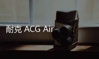 耐克 ACG Air Zoom AO 鞋款藍、紫新色即將上市，一眼種草！