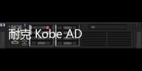 耐克 Kobe AD NXT FF 全新灰藍配色鞋款釋出，科技感外觀