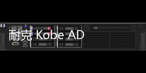 耐克 Kobe AD NXT FF 全新灰藍(lán)配色鞋款釋出，科技感外觀