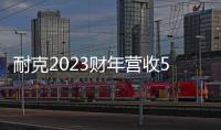 耐克2023財年營收512億美元，大中華區同比增長4%