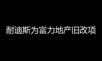 耐迪斯為富力地產舊改項目打造綜合解決方案