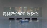 耗材降價90% 涉及企業22家企業20余萬采購量