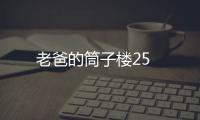 老爸的筒子樓25