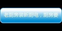 老廚房裝新廚電，廚房要大改？卡薩帝一站到位