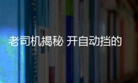 老司機揭秘 開自動擋的車需要注意哪些地方？