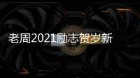 老周2021勵志賀歲新歌《牛氣沖天》直擊人心