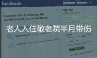 老人入住敬老院半月帶傷去世