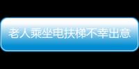 老人乘坐電扶梯不幸出意外 民警及時幫助