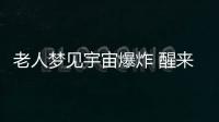 老人夢見宇宙爆炸 醒來寫4000字科學(xué)筆記