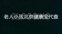 老人小孩北京健康寶代查需要準備什么材料？怎么配合？