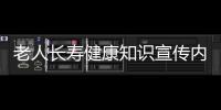 老人長壽健康知識宣傳內容和老人長壽健康知識宣傳的情況說明