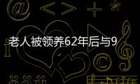 老人被領(lǐng)養(yǎng)62年后與96歲生母相聚：我不怪媽媽