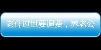 老伴過世要退費，養老公寓卻要扣30%違約金？