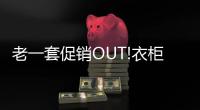 老一套促銷OUT!衣柜企業“隱形價格戰”開打