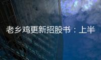 老鄉雞更新招股書：上半年營收超20億元，未來3年計劃新開700家直營門店