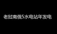 老撾南俄5水電站年發(fā)電量突破2億千瓦時